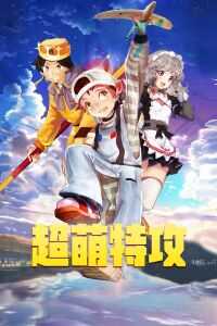 2018中国大陆电影《超萌特攻》1080p高清 4K网盘迅雷下载