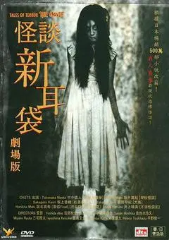 2004日本电影《怪谈新耳袋 电影版》1080p高清 4K网盘迅雷下载