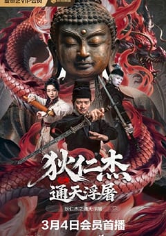 2026年国产悬疑古装片《狄仁杰之通天浮屠》HD国语中字 [迅雷BT磁力免费下载]