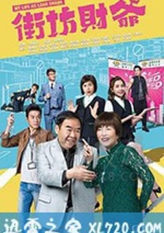 街坊财爷 街坊財爺 (2019) [迅雷BT磁力免费下载]