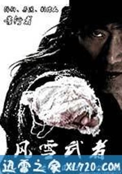 风雪武者 (2013) [迅雷BT磁力免费下载]