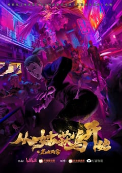 2024年国产动漫《从姑获鸟开始之龙城风云》连载至16 [迅雷BT磁力免费下载]