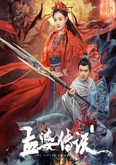 2024年国产奇幻片《孟婆传说》HD国语中字 [迅雷BT磁力免费下载]