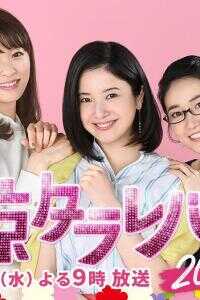 2020日本电影《东京白日梦女2020》1080p高清 4K网盘迅雷下载