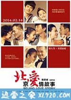 北京爱情故事 (2014) [迅雷BT磁力免费下载]
