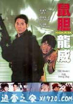 鼠胆龙威 鼠膽龍威 (1995) [迅雷BT磁力免费下载]