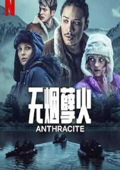 2024年法国电视剧《无烟孽火》全6集 [迅雷BT磁力免费下载]
