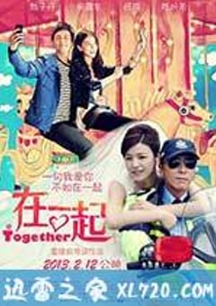 在一起 (2013) [迅雷BT磁力免费下载]