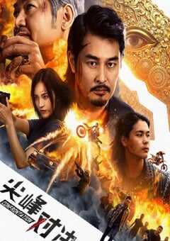 2025年国产动作片《尖峰对决》HD国语中字 [迅雷BT磁力免费下载]