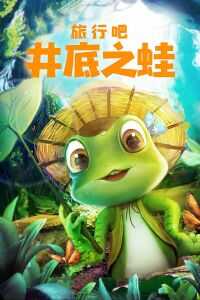2018中国大陆电影《旅行吧！井底之蛙》1080p高清 4K网盘迅雷下载