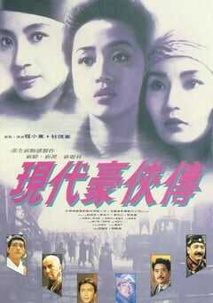 1993年中国香港经典动作片《现代豪侠传》蓝光国粤双语中字 [迅雷BT磁力免费下载]