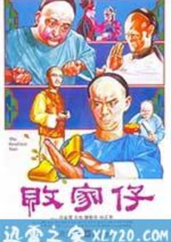 败家仔 (1981) [迅雷BT磁力免费下载]
