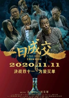 2020年国产悬疑片《一日成交》HD国语中英双字 [迅雷BT磁力免费下载]