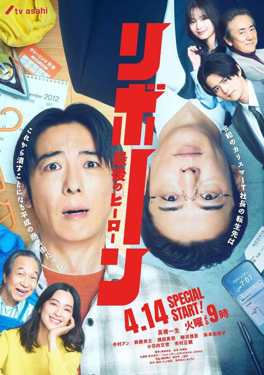 2026年日本电视剧《再生 ～最后英雄～》 连载至第12集 [迅雷BT磁力免费下载]