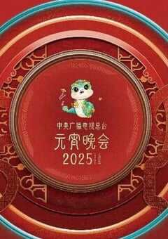 2025年国产真人秀《2025央视元宵晚会》HD国语中字 [迅雷BT磁力免费下载]