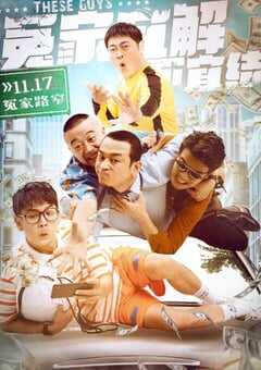 2021年国产喜剧片《冤家宜解不宜结》HD国语中字 [迅雷BT磁力免费下载]