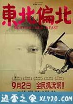 东北偏北 (2014) [迅雷BT磁力免费下载]