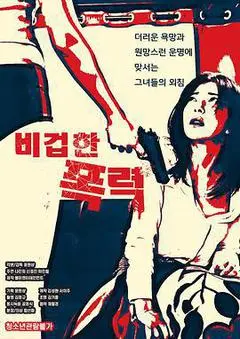 2020韩国电影《懦弱的暴行》1080p高清 4K网盘迅雷下载