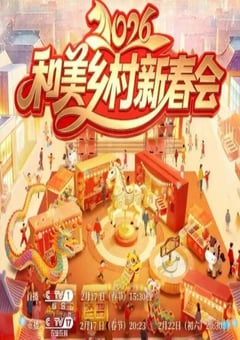 2026年和美乡村新春会HD国语中字 [迅雷BT磁力免费下载]