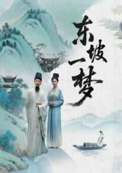 2025年国产大陆电视剧《东坡一梦》全8集 [迅雷BT磁力免费下载]