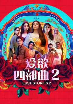 2023年印度剧情片《爱欲四部曲2》BD印地语中字 [迅雷BT磁力免费下载]