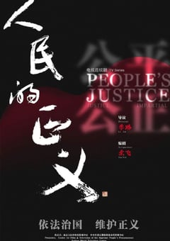 2020年国产大陆电视剧《巡回检察组》全43集 [迅雷BT磁力免费下载]