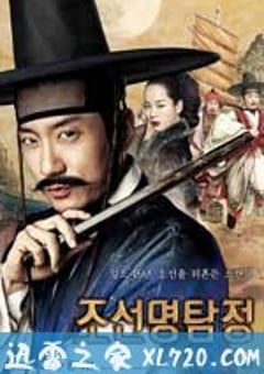 朝鲜名侦探：高山乌头花的秘密 조선명탐정 : 각시투구꽃의 비밀 (2011) [迅雷BT磁力免费下载]