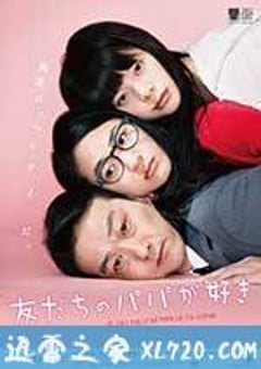 恋上朋友的爸爸 友だちのパパが好き (2015) [迅雷BT磁力免费下载]