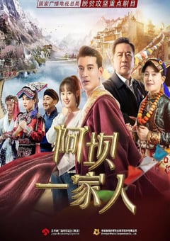2021年国产大陆电视剧《阿坝一家人》全34集 [迅雷BT磁力免费下载]