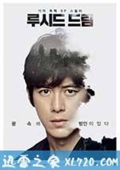 清醒梦 루시드 드림 (2017) [迅雷BT磁力免费下载]