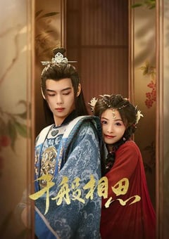 2024年国产大陆短剧《千般相思》全24集 [迅雷BT磁力免费下载]