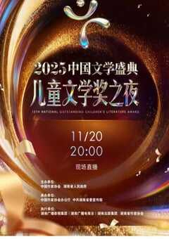 2025中国文学盛典·儿童文学奖之夜HD国语中字 [迅雷BT磁力免费下载]