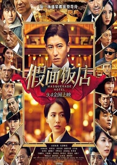 2019年日本悬疑片《假面饭店》BD国日双语中字 [迅雷BT磁力免费下载]