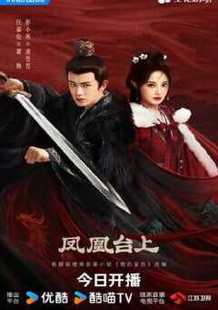 2025年国产大陆电视剧《凤凰台上》连载至35 [迅雷BT磁力免费下载]