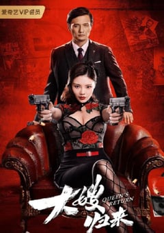 2021年国产徐冬冬动作犯罪片《大嫂归来》HD国语中字 [迅雷BT磁力免费下载]