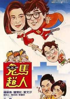 1985年中国香港经典喜剧片《鬼马飞人》蓝光国粤双语中字 [迅雷BT磁力免费下载]