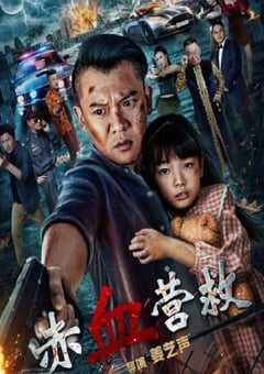 2025年国产动作片《赤血营救》HD国语中字 [迅雷BT磁力免费下载]