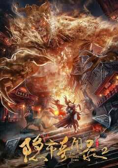 2020年国产武侠片《隐市奇闻录2》HD国语中字 [迅雷BT磁力免费下载]