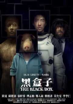 2025年中国台湾电视剧《黑盒子》连载至12 [迅雷BT磁力免费下载]