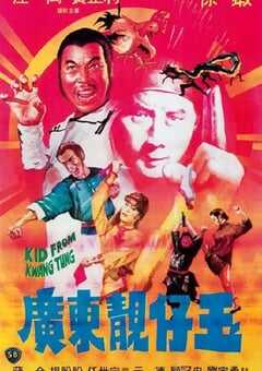 1982年中国香港经典喜剧动作片《广东靓仔玉》HD粤语中字 [迅雷BT磁力免费下载]