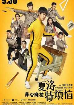 2015年国产经典喜剧片《夏洛特烦恼》蓝光国语中字 [迅雷BT磁力免费下载]