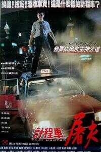 1993香港电影《的士判官》1080p高清 4K网盘迅雷下载