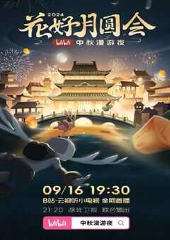 花好月圆会·2024bilibili中秋漫游夜HD国语中字 [迅雷BT磁力免费下载]