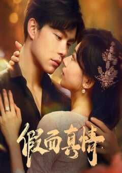 2024年国产大陆电视剧《假面真情》全26集 [迅雷BT磁力免费下载]