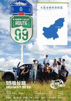 2025年国产大陆电视剧《99号公路》连载至24 [迅雷BT磁力免费下载]