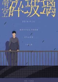 2019年国产同性片《晴空碎玻璃》HD国语中字 [迅雷BT磁力免费下载]