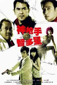 2007香港电影《神枪手与智多星》1080p高清 4K网盘迅雷下载
