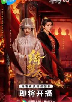 2025年国产大陆电视剧《绮梦令》全24集 [迅雷BT磁力免费下载]