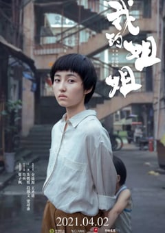 2021年国产7.1分剧情家庭片《我的姐姐》HD国语中字 [迅雷BT磁力免费下载]