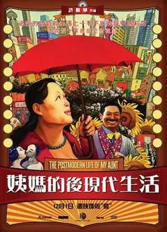 2006中国大陆电影《姨妈的后现代生活》1080p高清 4K网盘迅雷下载